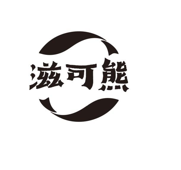 滋可熊