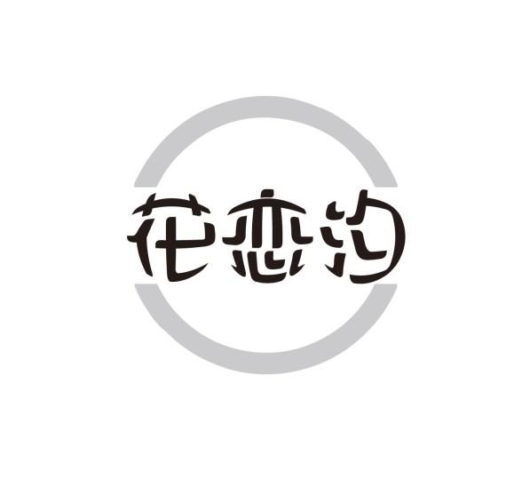 花恋汐