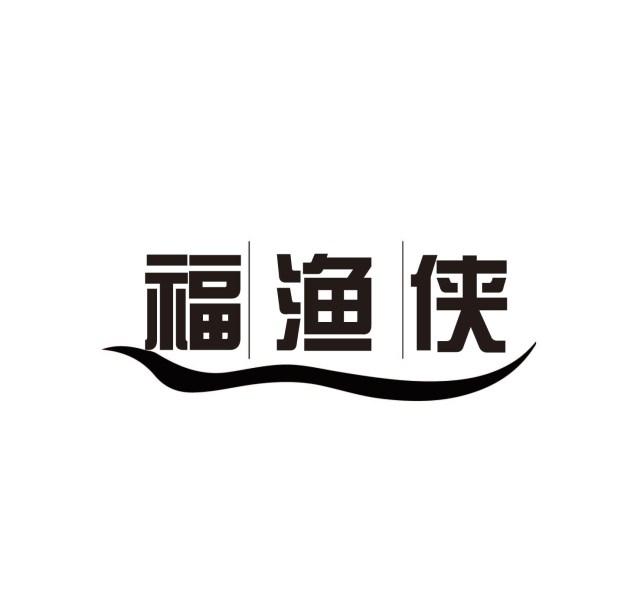 福渔侠