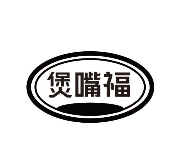 煲嘴福