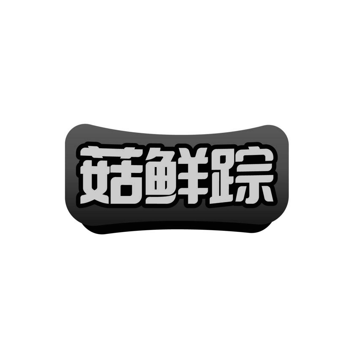 菇鲜踪