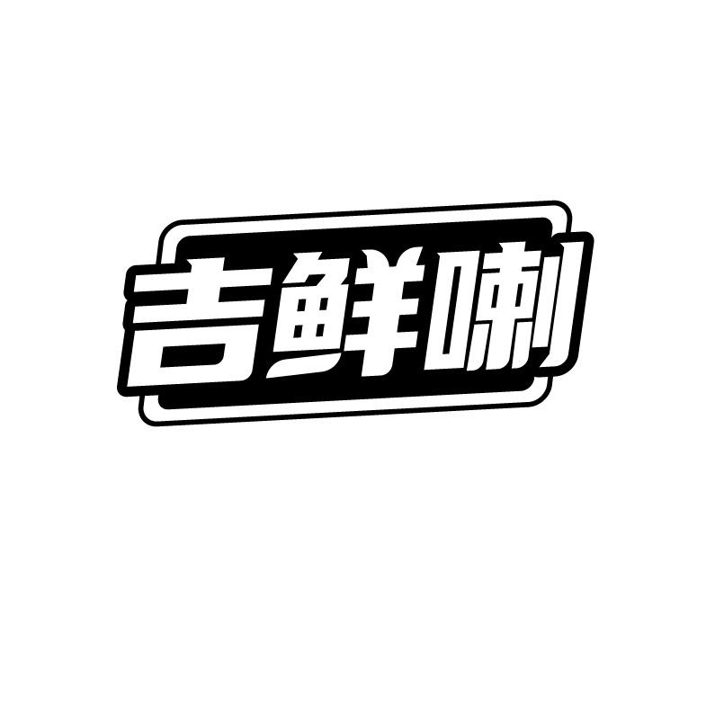 吉鲜喇