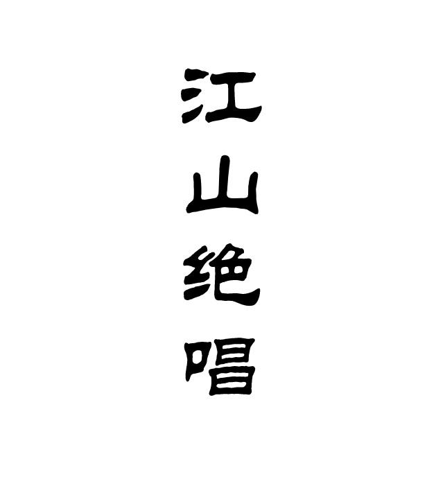 江山绝唱