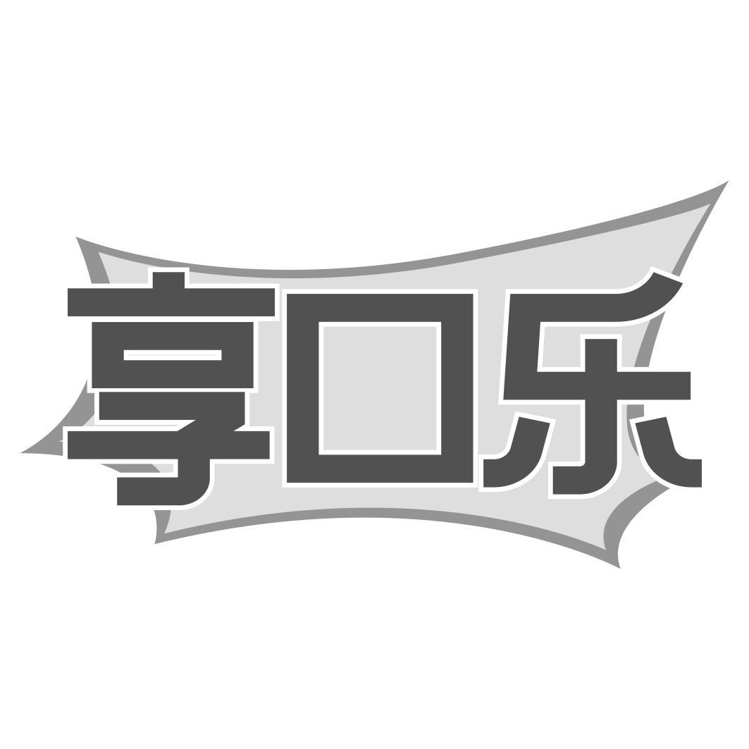 享口乐