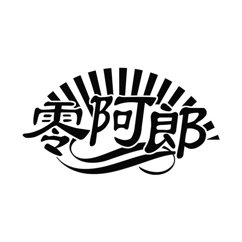 零阿郎