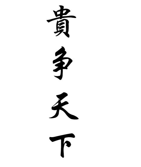 贵争天下