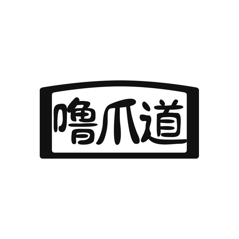 噜爪道