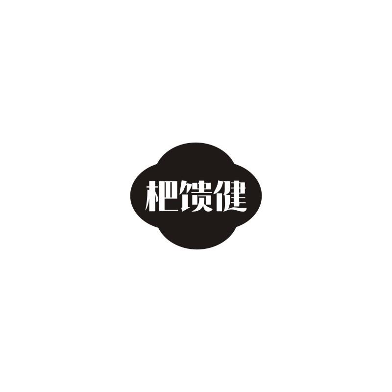 杷馈健