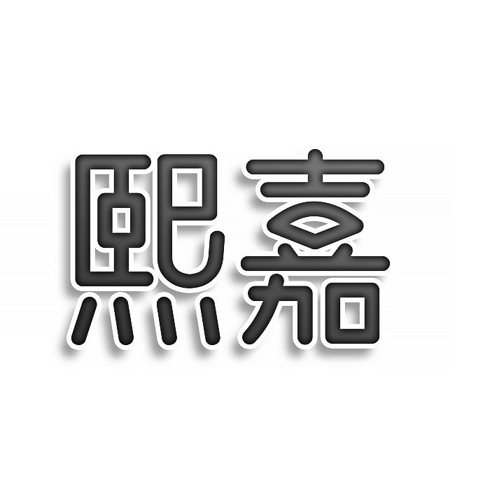 熙嘉