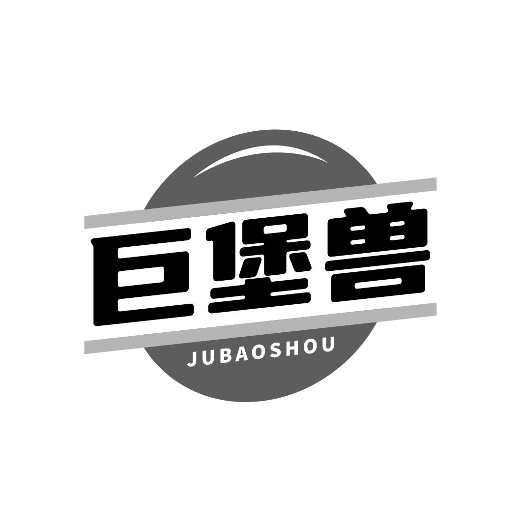 巨堡兽 JUBAOSHOU