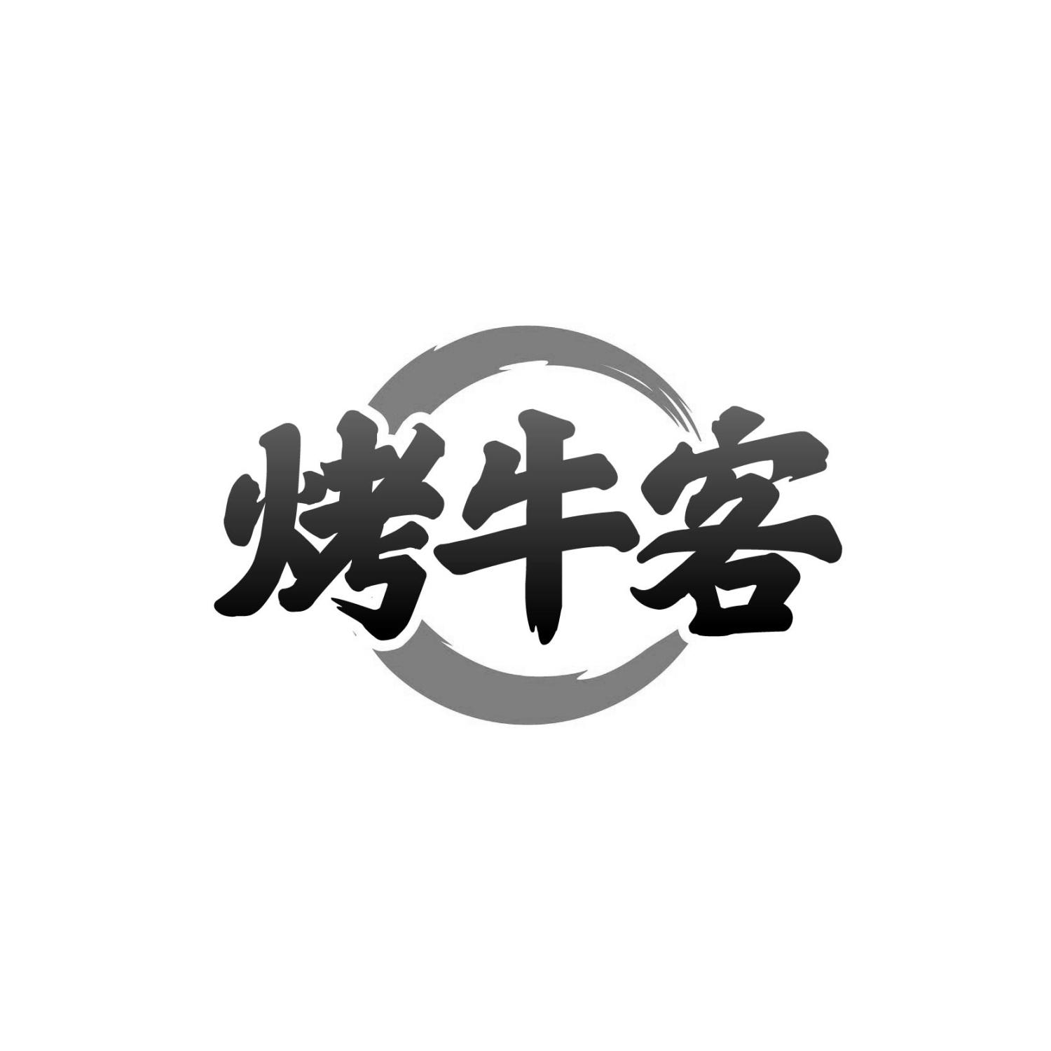 烤牛客