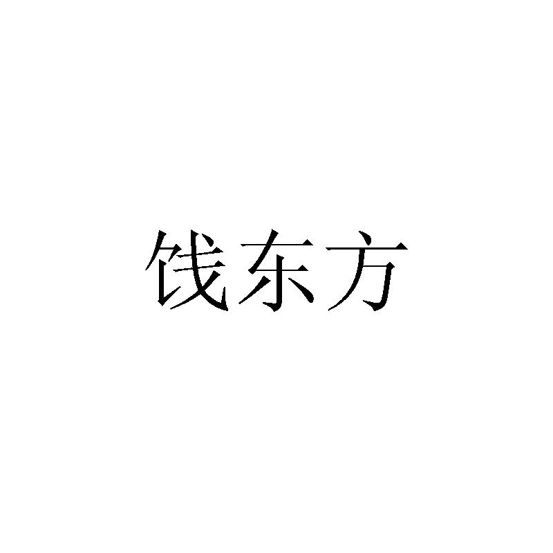 饯东方