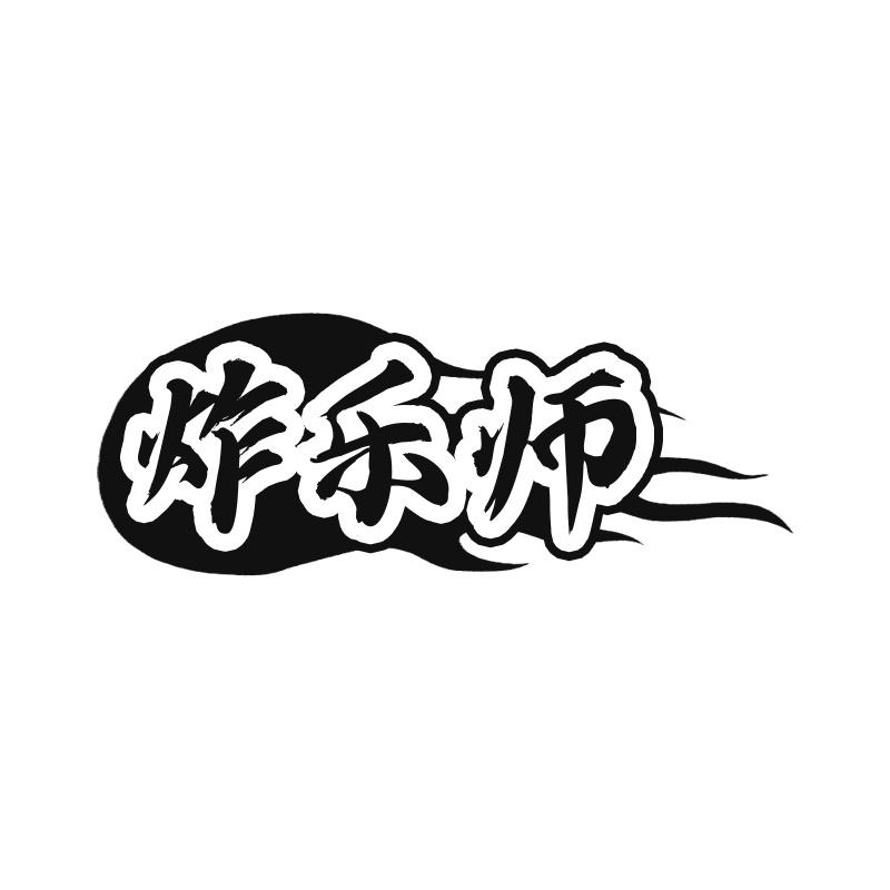 炸乐师