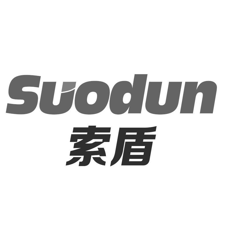 索盾