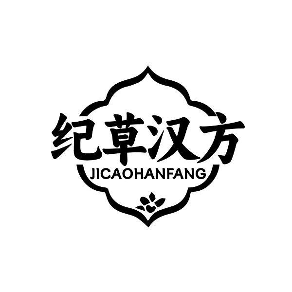 纪草汉方