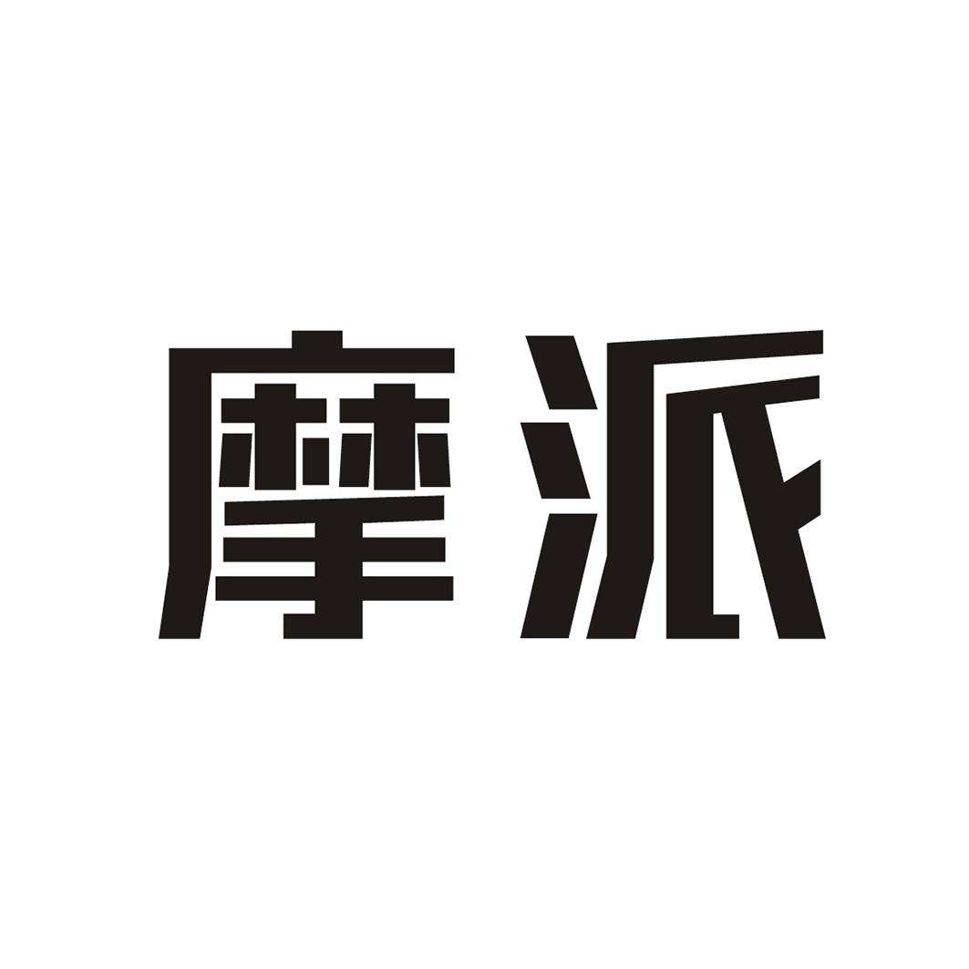 摩派