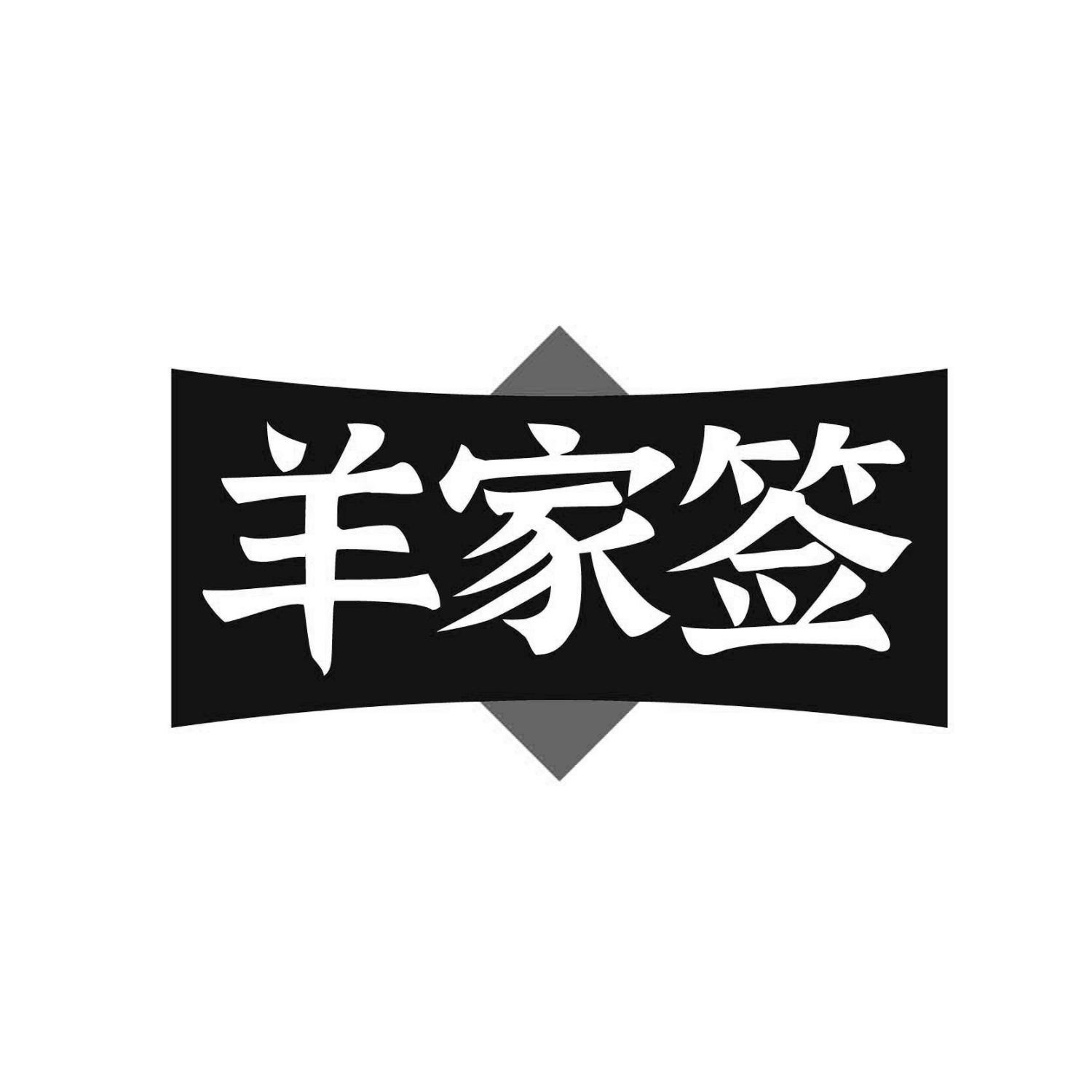 羊家签