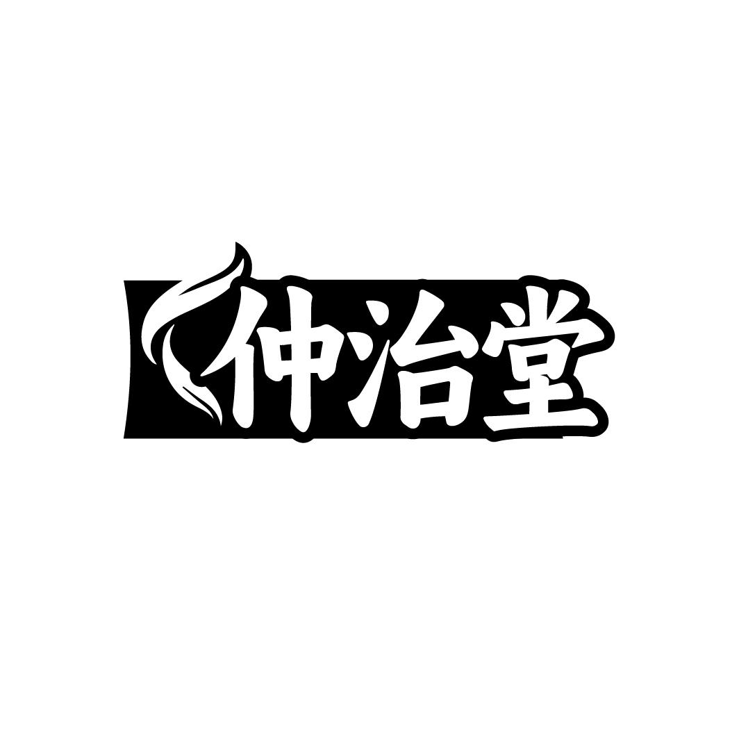 仲治堂