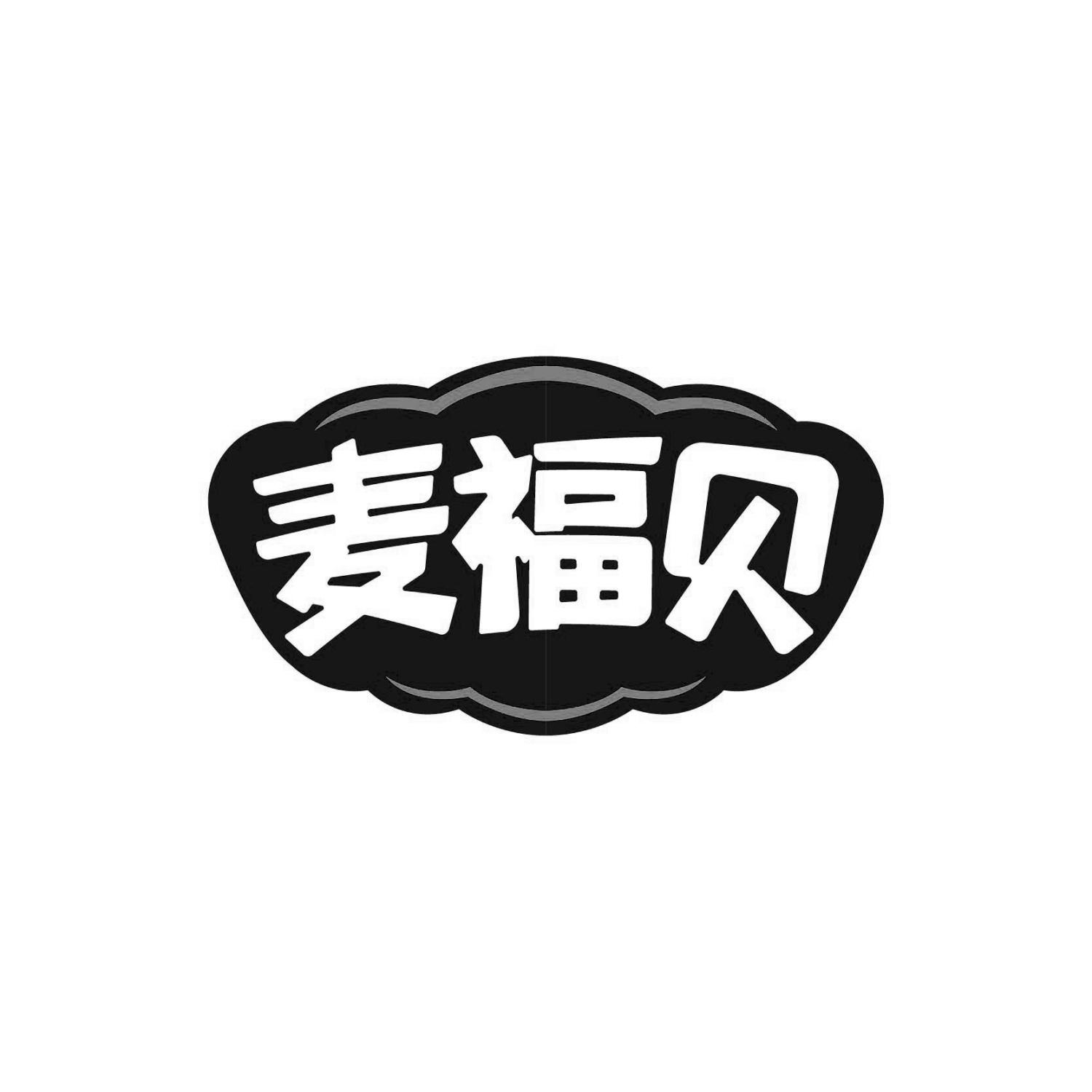 麦福贝
