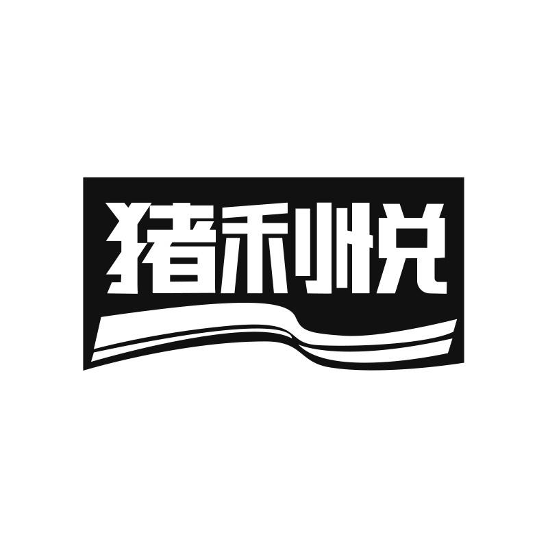 猪利悦