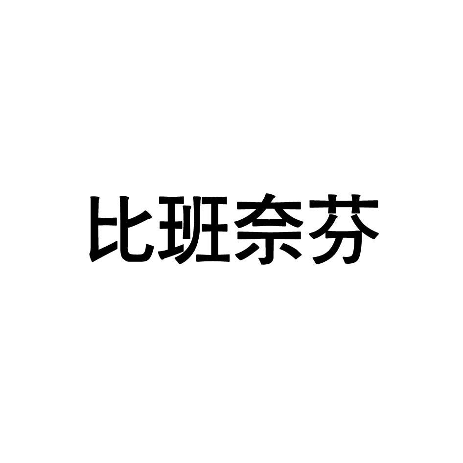 比班奈芬