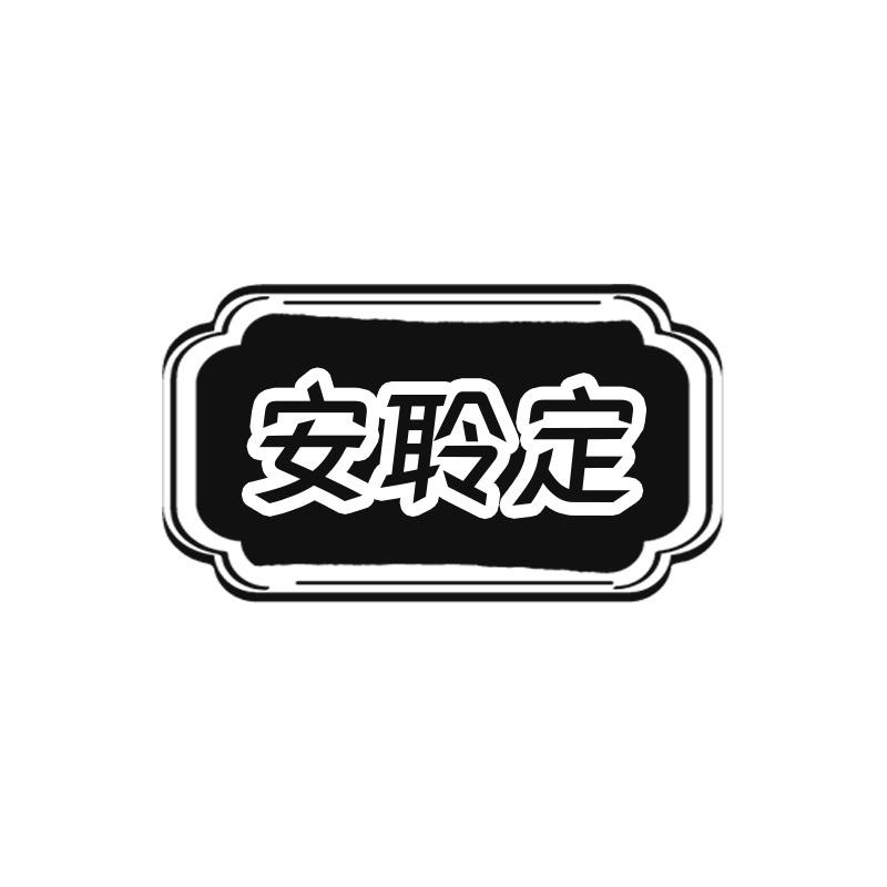 安聆定