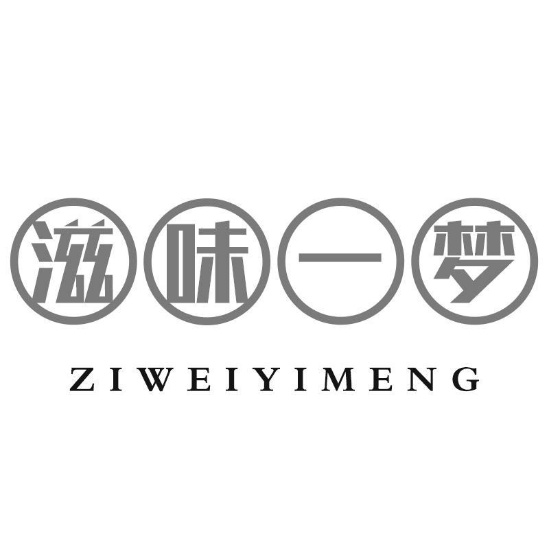 滋味一梦