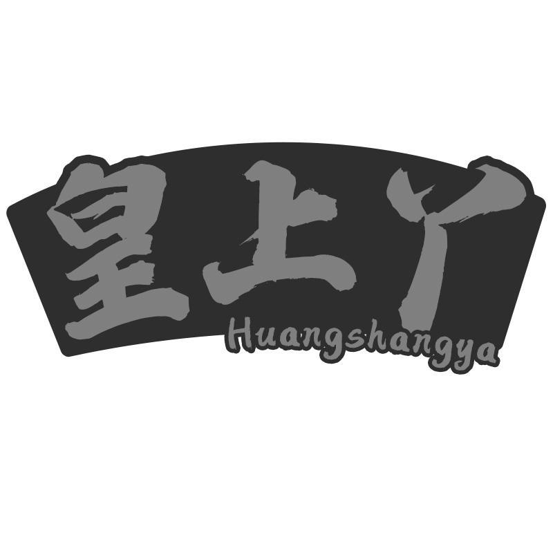 皇上丫
