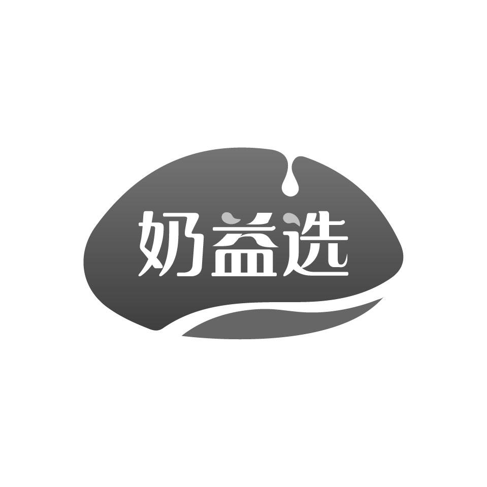 奶益选