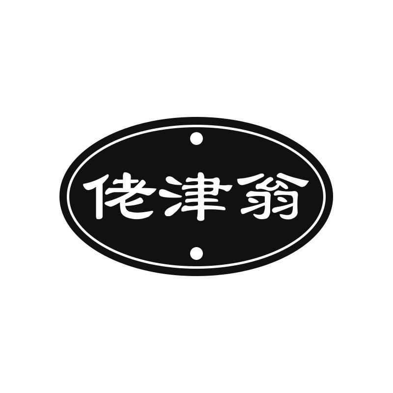 佬津翁