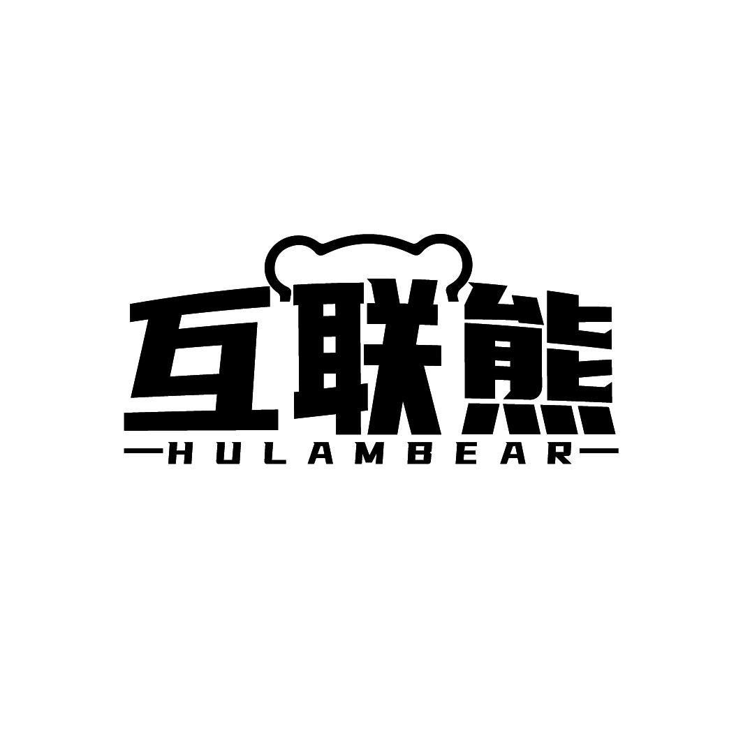 互联熊 HULAMBEAR