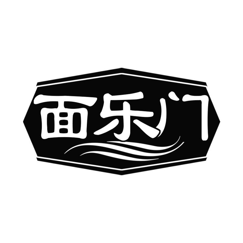 面乐门