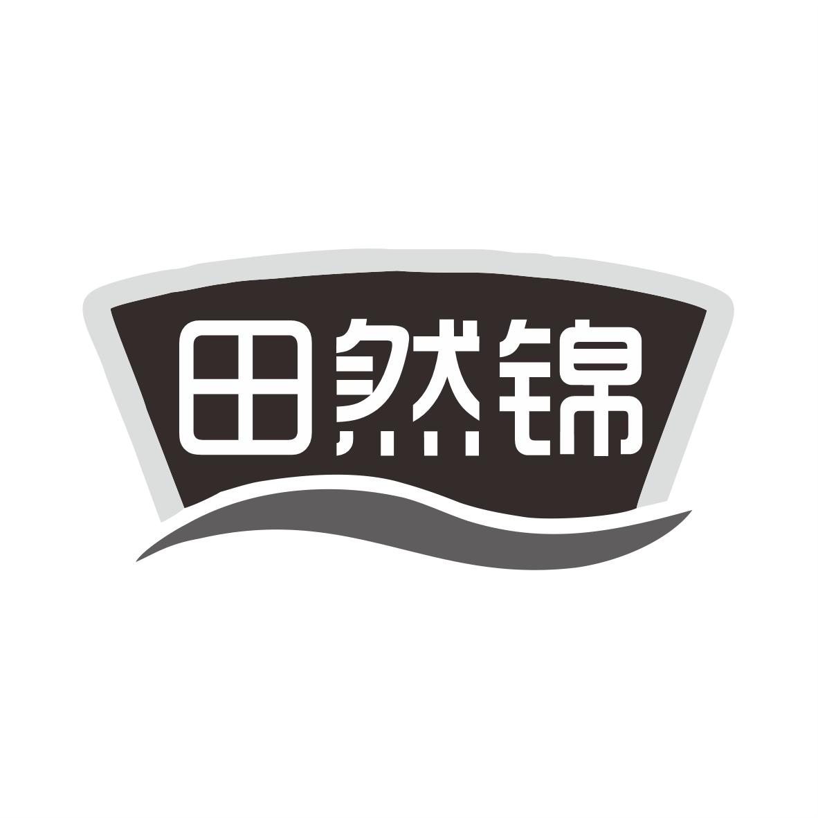 田然锦