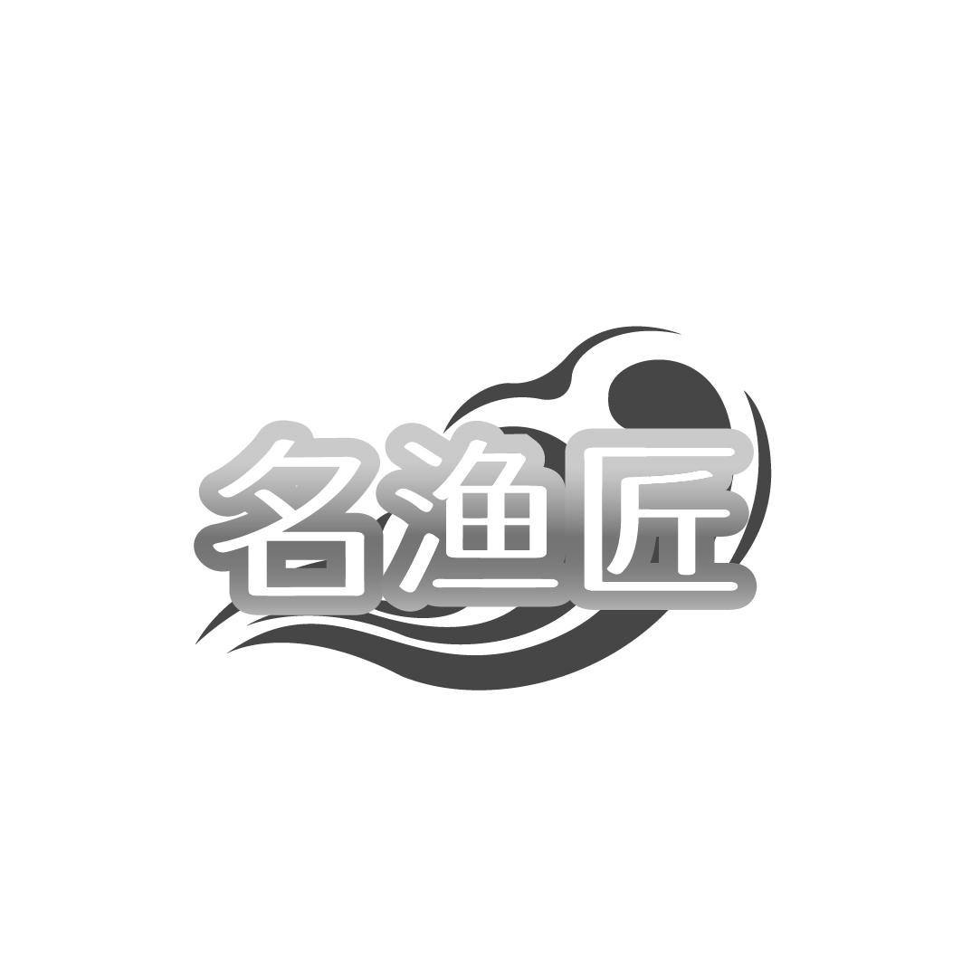 名渔匠