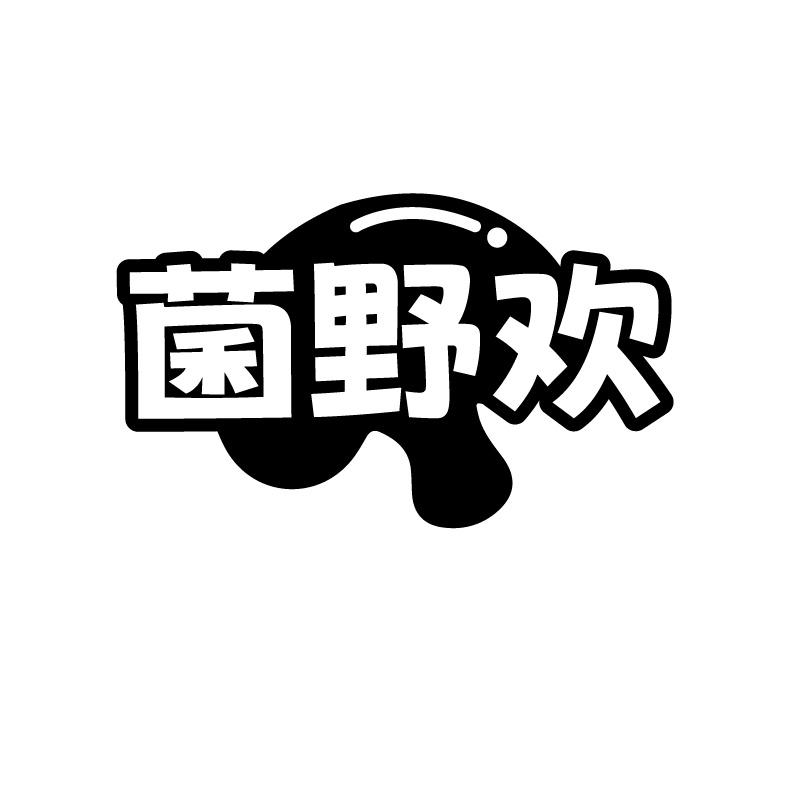 菌野欢