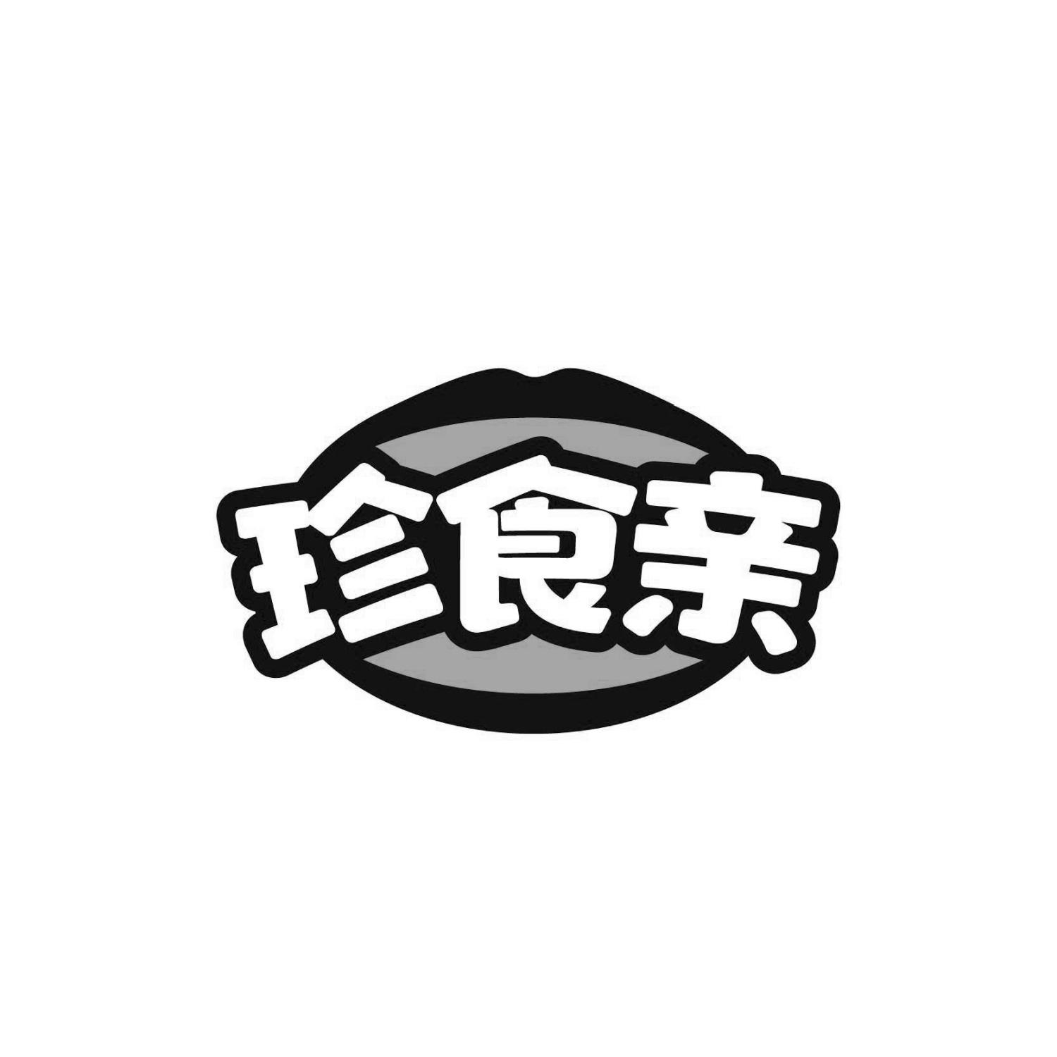 珍食亲