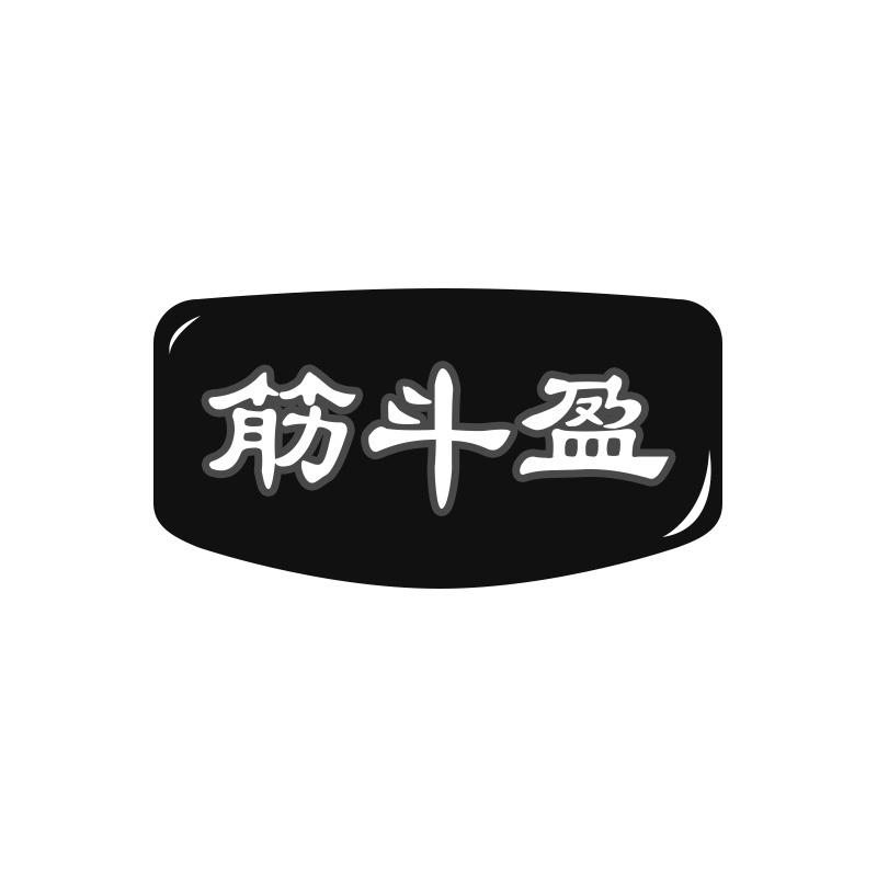 筋斗盈