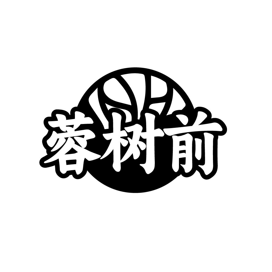 蓉树前