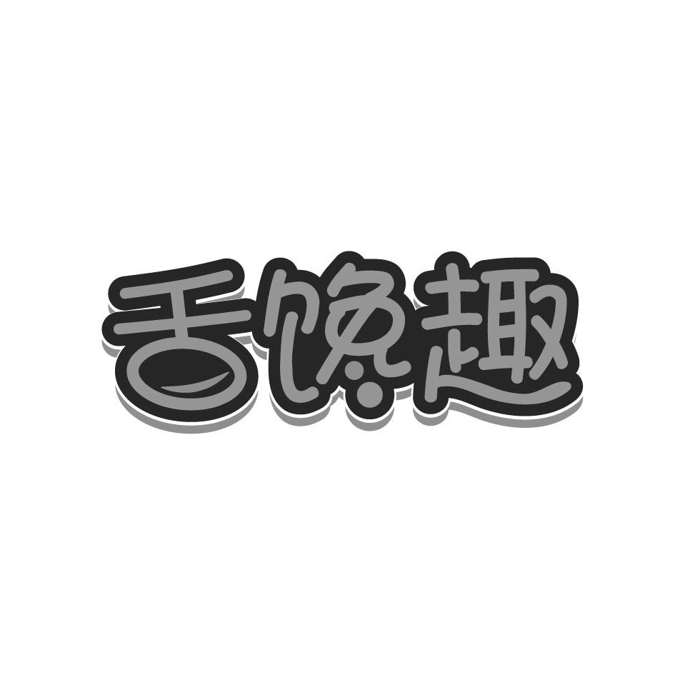 舌馋趣