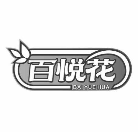 百悦花