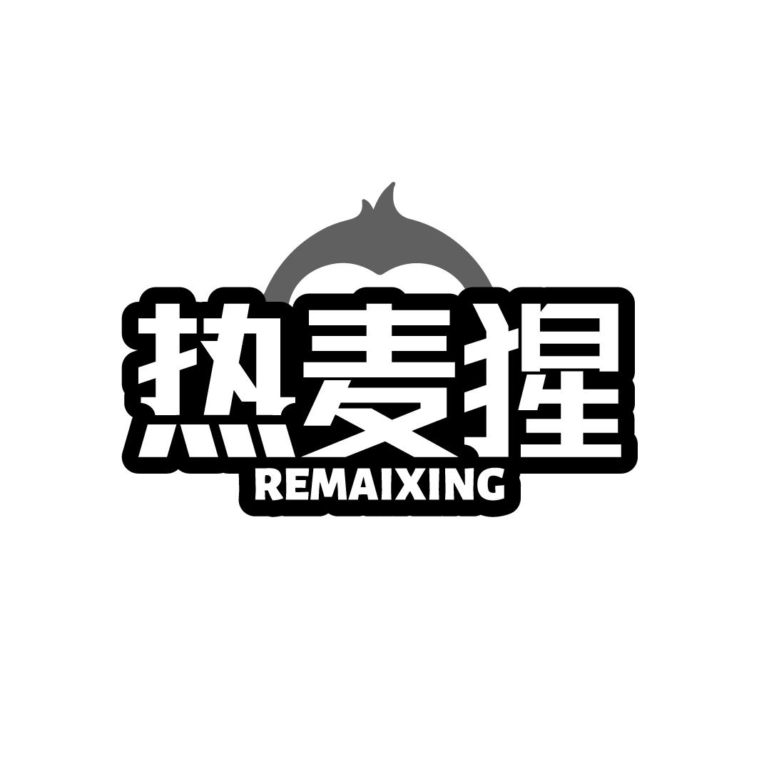 热麦猩