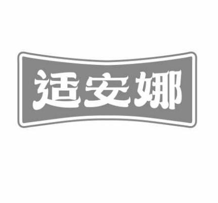 适安娜