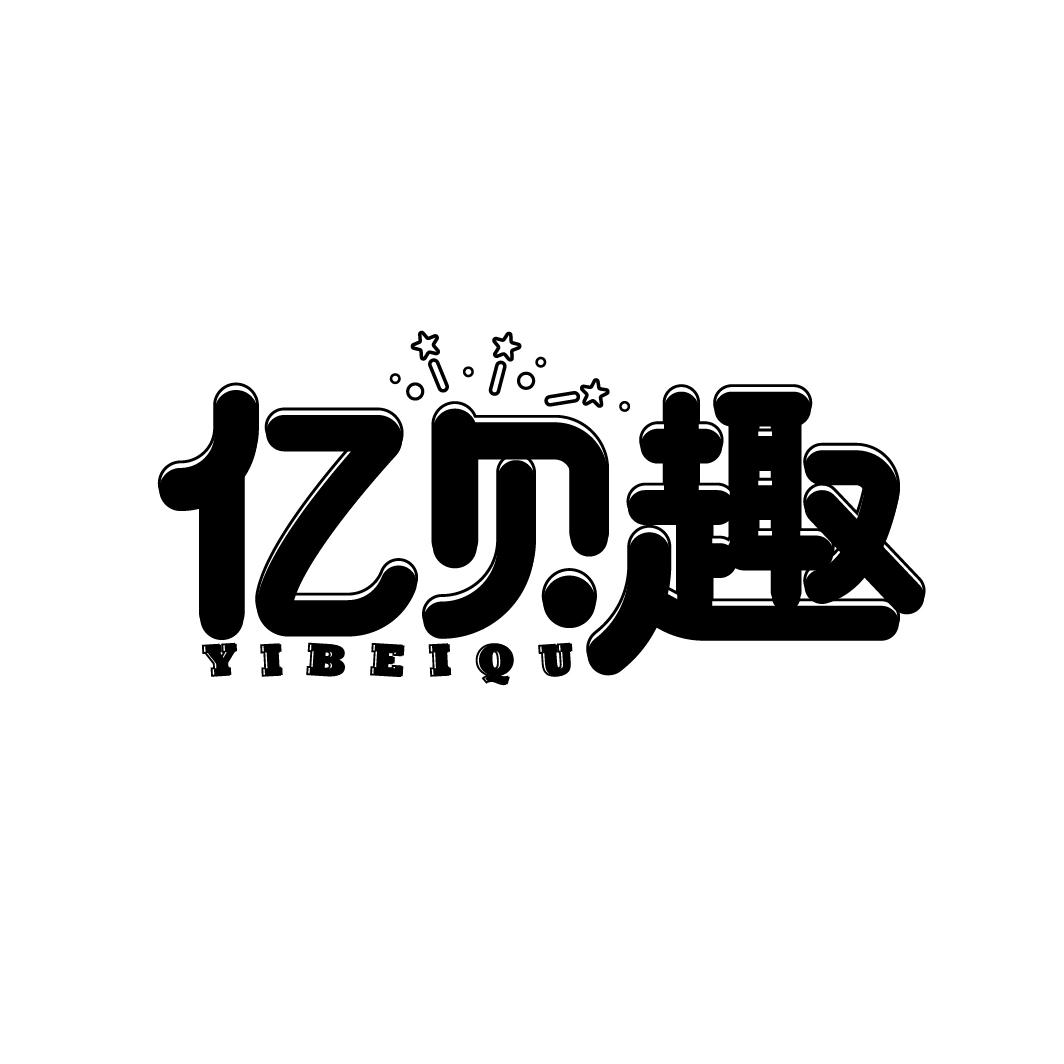 亿贝趣