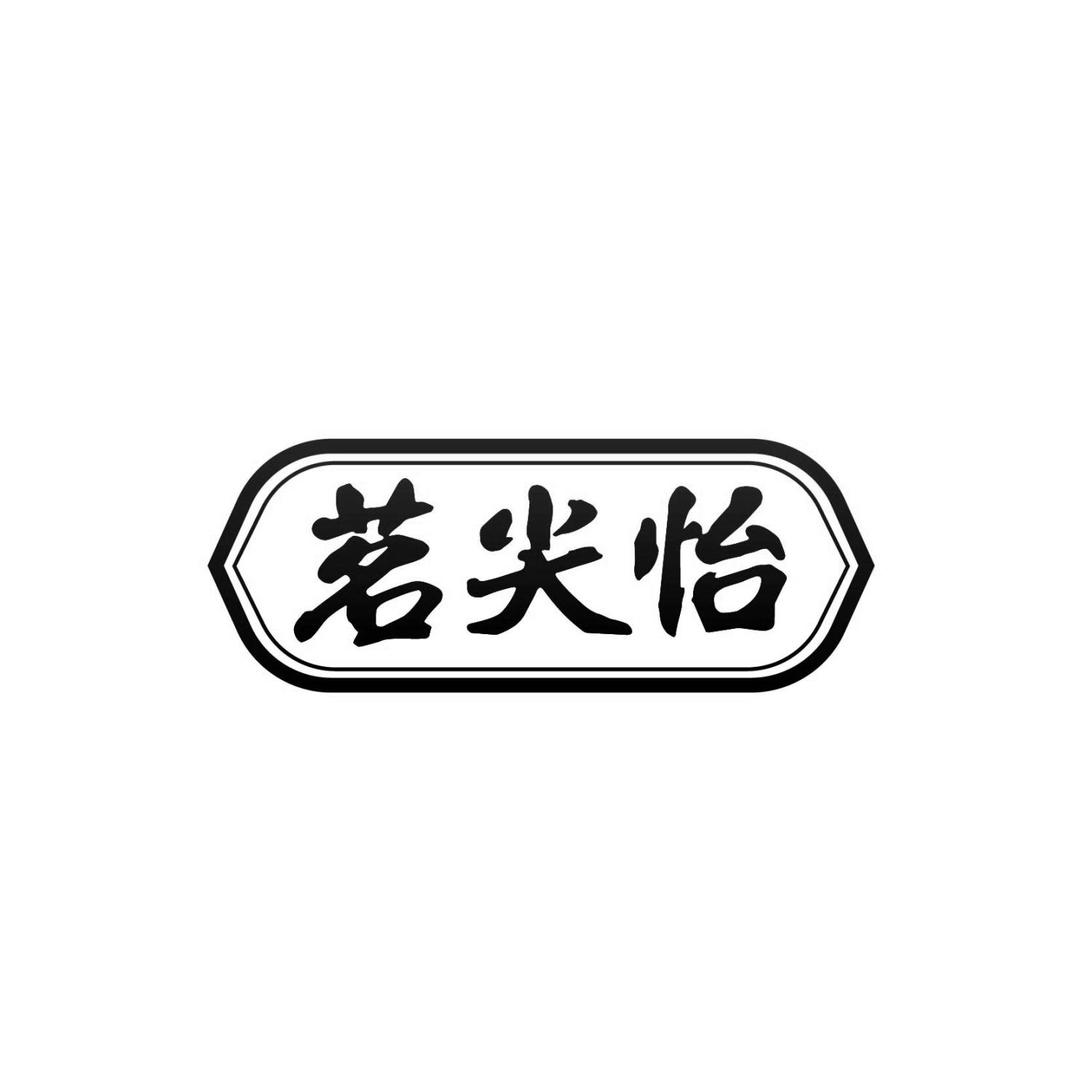 茗尖怡