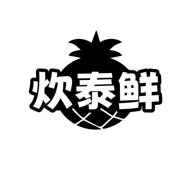 炊泰鲜