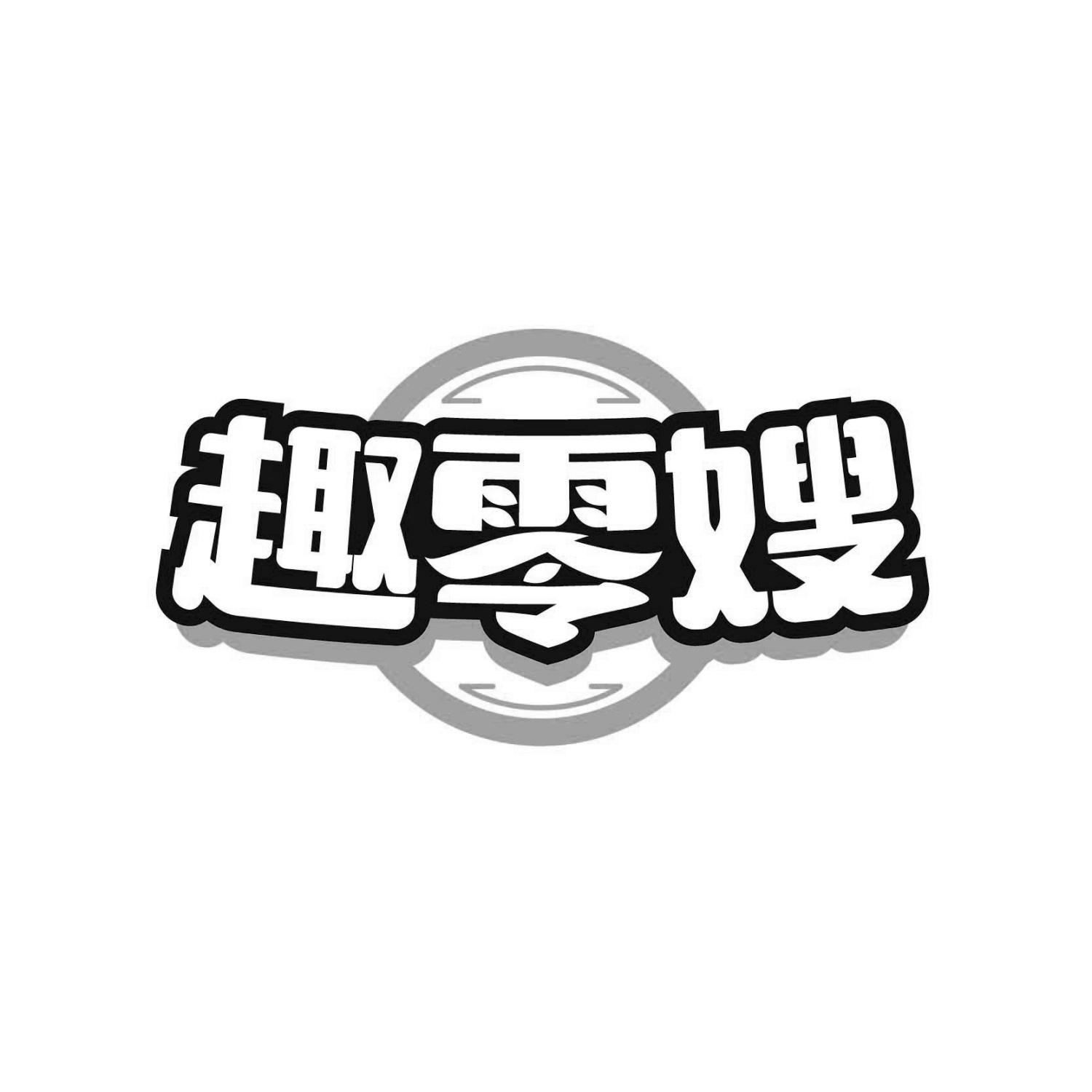 趣零嫂