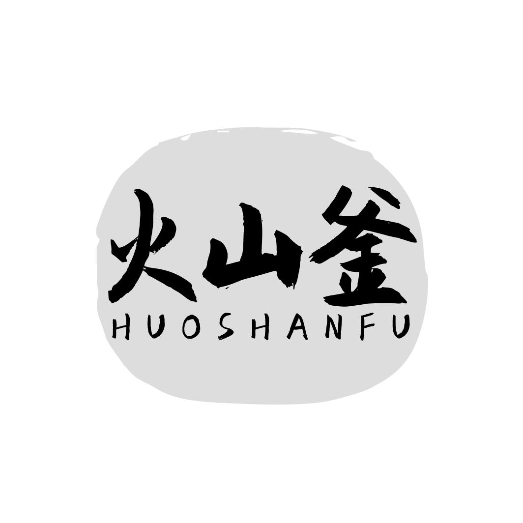 火山釜