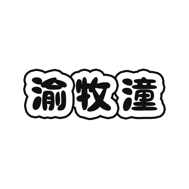 渝牧潼
