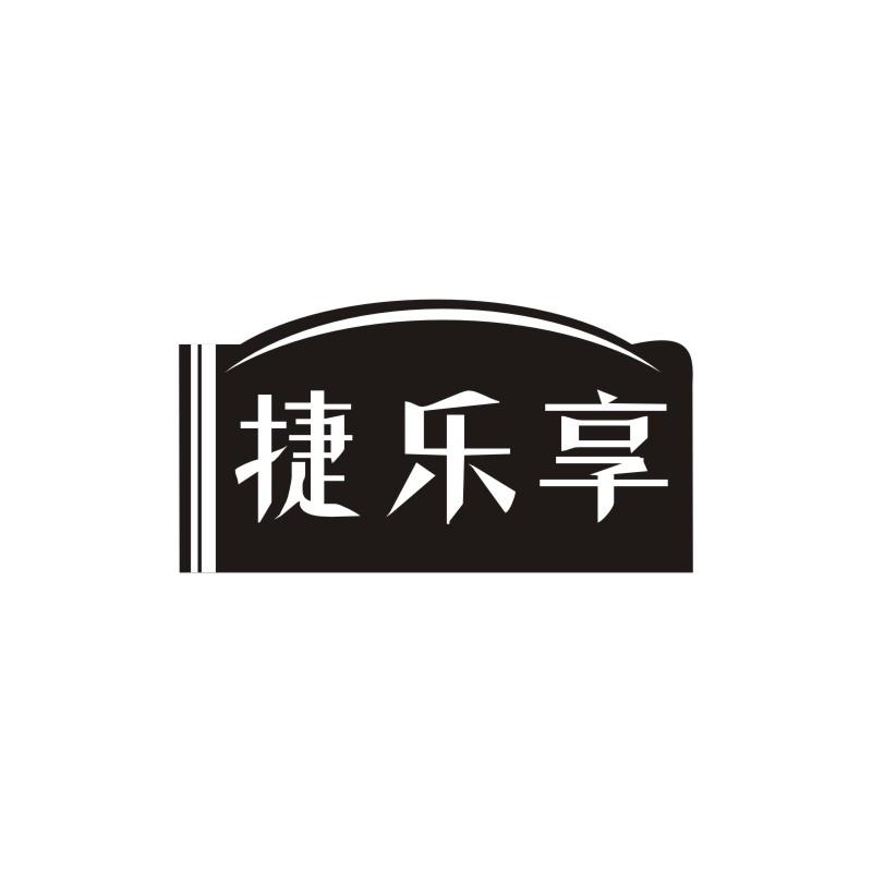 捷乐享