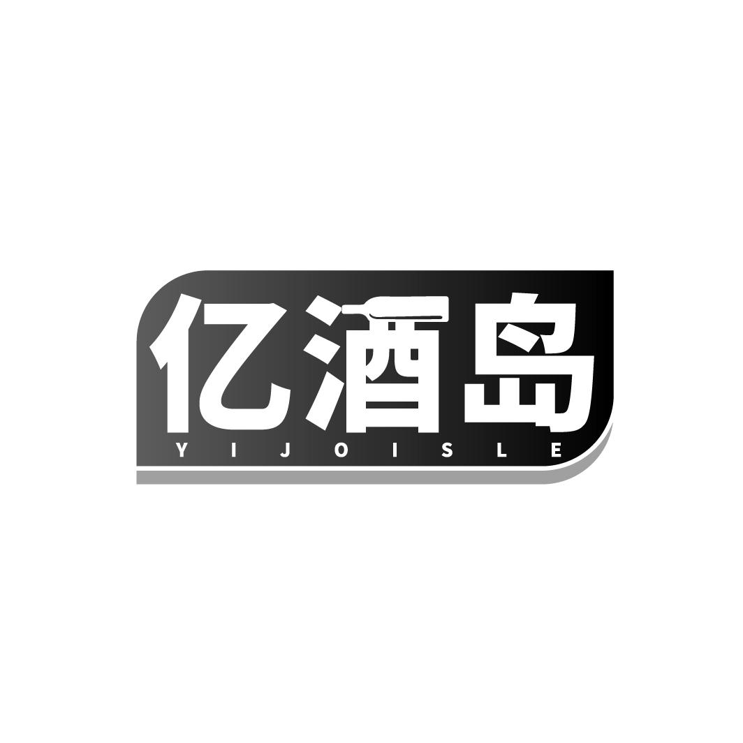 亿酒岛  YIJOISLE